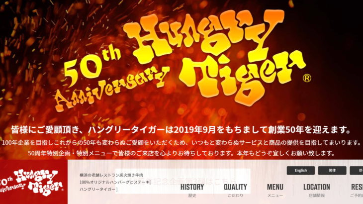 横浜発祥の「ハングリータイガー」が50周年で特別セールを開催