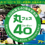 丸山台40周年は街全体がお祭り会場！「丸フェス40」