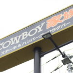 丸山台の人気店「カウボーイ家族」が8月31日で閉店へ