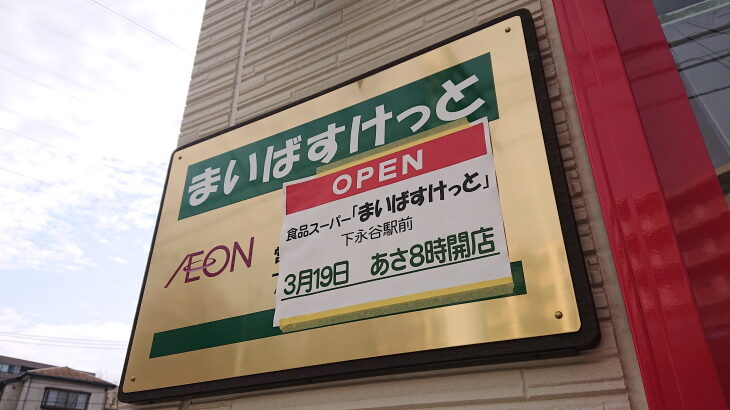 まいばすけっと下永谷駅前店、19日開店。特売もあるよ