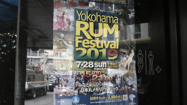 夏到来！ラムで満喫する横浜の夕べ・Yokohama RUM Festival 2019