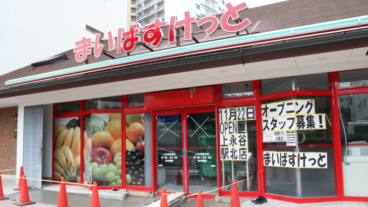 マインマート跡地に「まいばすけっと 上永谷駅北店」がオープン♪