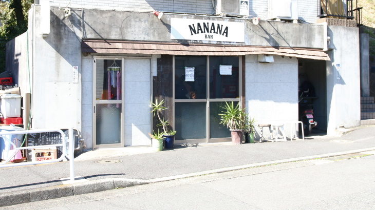 週末限定バーの下永谷「NANANA」が閉店へ
