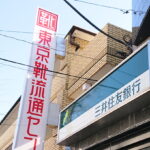 上永谷の三井住友銀行ATMが撤退へ