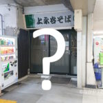 上永谷駅の「上永谷そば」跡地に個性派自販機コーナーが誕生